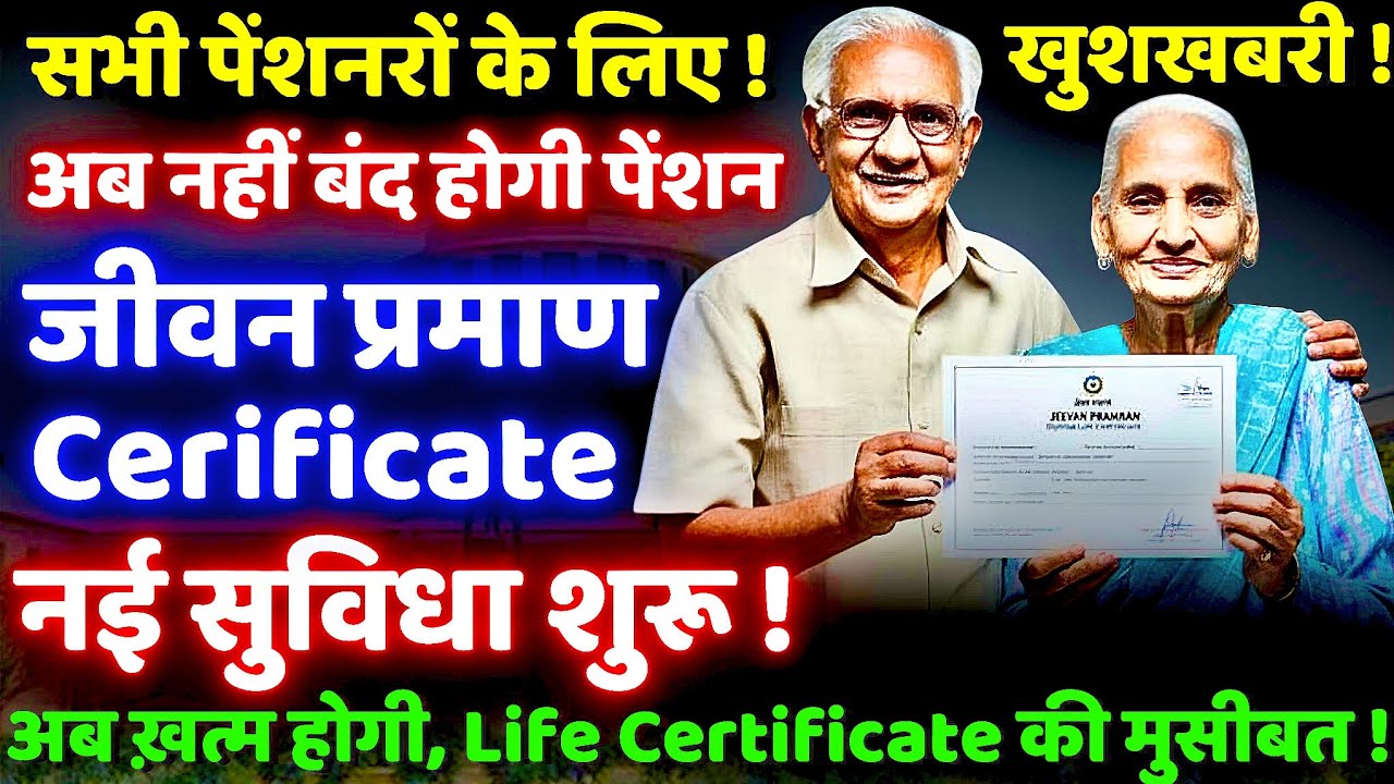 🚨 Life Certificate बनवाने का झंझट हुआ खत्म 💥 Pensioners के लिए आई बड़ी राहत – अब सबकुछ होगा आसान!