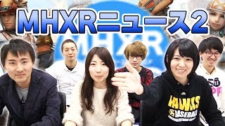 【モンハンエクスプロア】新襲来ブラキディオスの実力は？第2回MHXRニュース