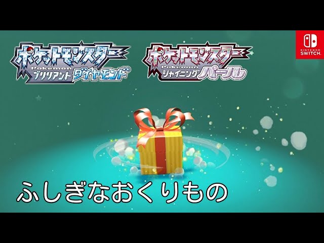 ポケモンダイパリメイク ふしぎなおくりもの マナフィのタマゴ 受け取り方 ブリリアントダイヤモンド シャイニングパール sp Switch Youtube