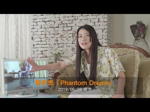 グラビアイメージV「Phantom Dream」春野恵 本人が多弁に紹介！