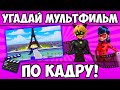 УГАДАЙ МУЛЬТФИЛЬМ по КАДРУ за 10 СЕКУНД! 20 СТОП-КАДРОВ ИЗ ЛЮБИМЫХ МУЛЬТИКОВ!