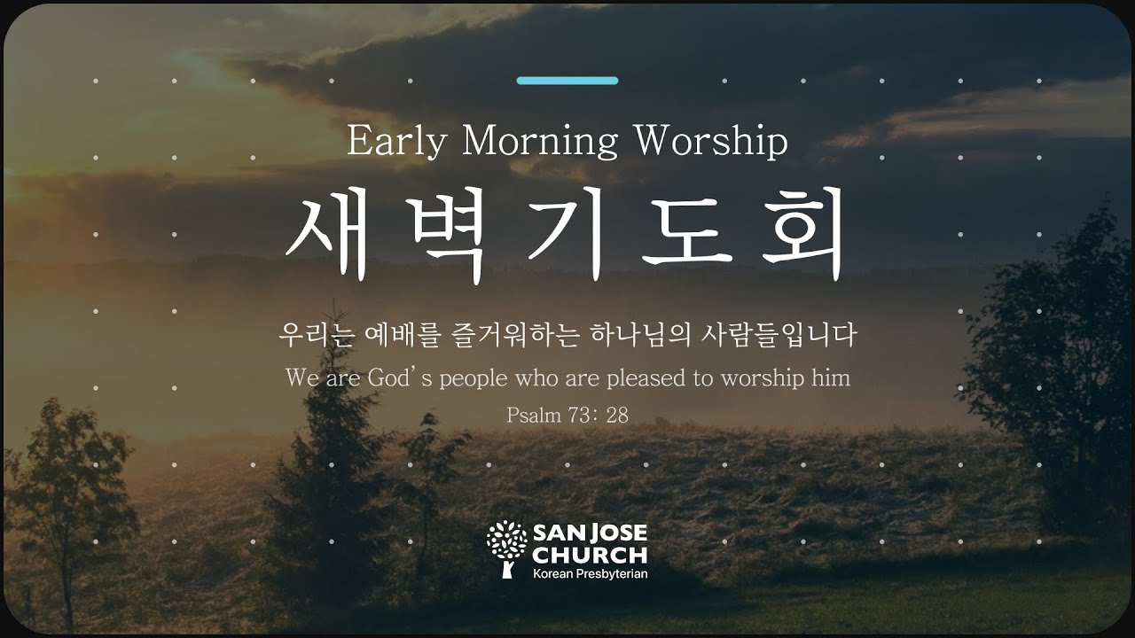 2026년 1월 13일(수) 새벽기도회