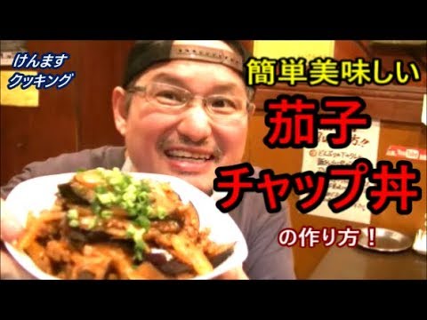 茄子チャップ丼の作り方！