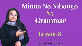 N5 Lesson-8 Grammar | Minna No Nihongo | Uses of Adjectives