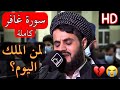 ل م ن الم لك الي وم الشيخ رعد محمد الكردي سورة غافر كاملة تلاوة لاتجد مثلها في عمرك
