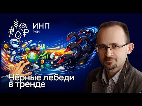 Экономические прогнозы в мире чёрных лебедей. Как их делать?