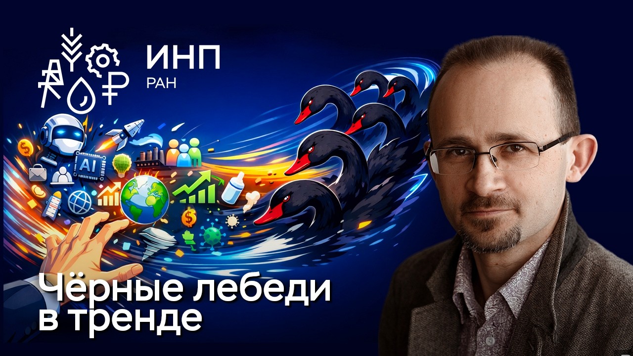 Экономические прогнозы в мире чёрных лебедей. Как их делать?