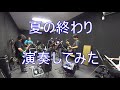 夏の終わり / cococu 浜田省吾トリビュートバンド