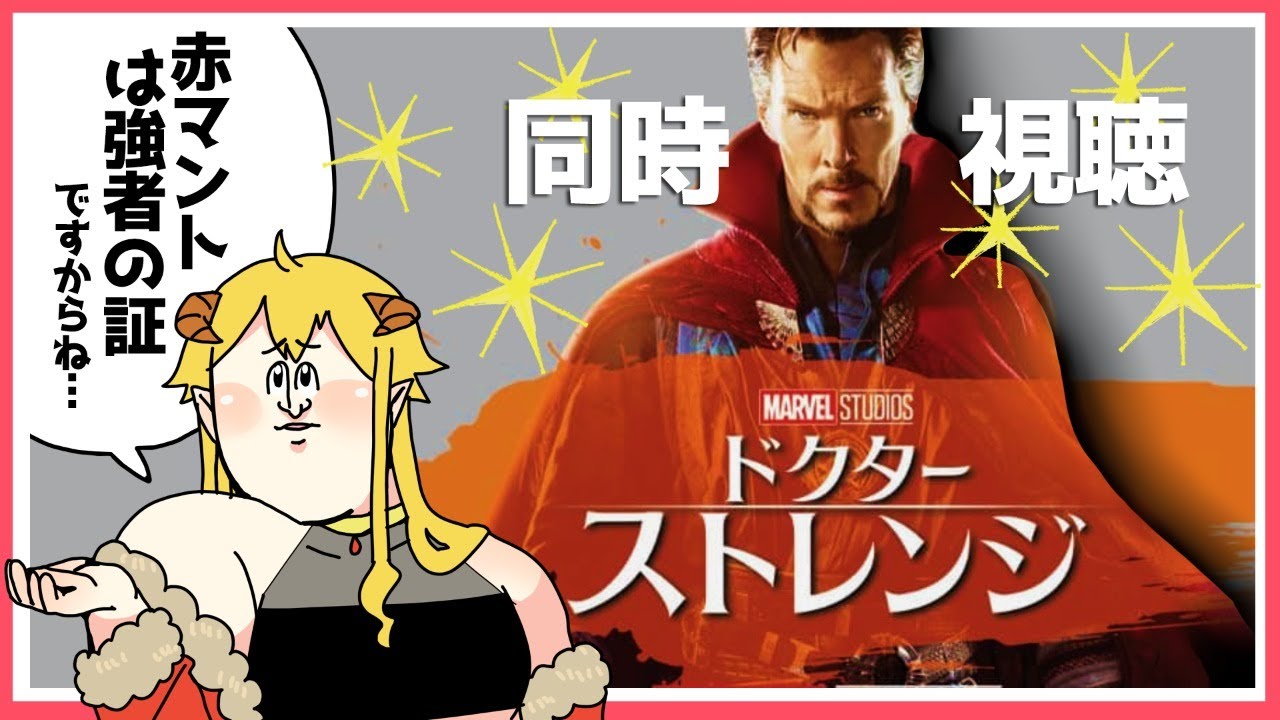 ドクター・ストレンジ 同時視聴