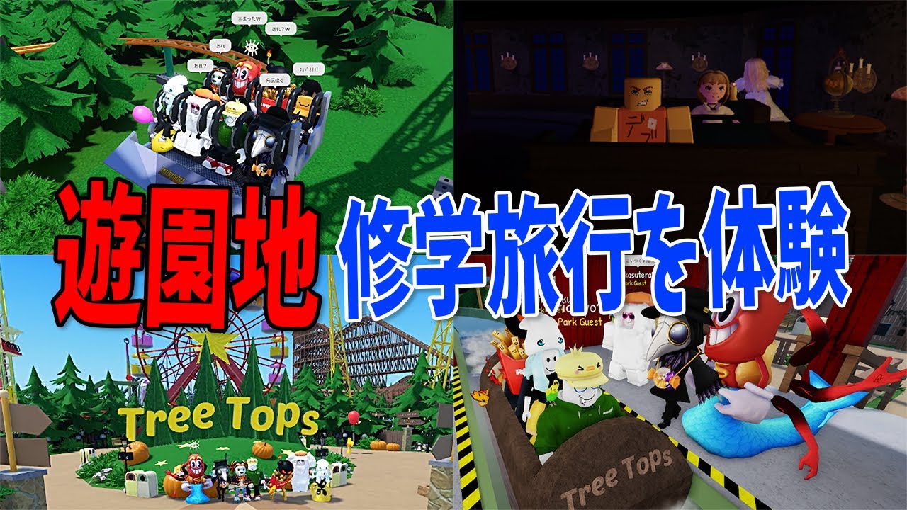 ぼっち修学旅行生になって遊園地で遊んだら昔を思い出した...　-ロブロックス茶番[りりちよ]