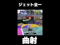 こちらがジェット全一の曲射です【#Shorts】【スプラトゥーン3】