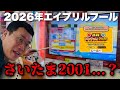 ドンチャレと、さいたま2001とは...？