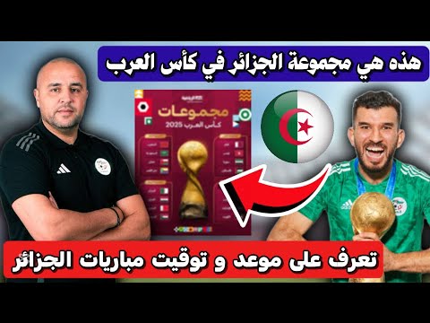تعر ف على توقيت مباريات المنتخب الجزائري و مجموعته في كأس العرب 2025