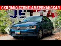 Сколько стоит Volkswagen Jetta из США - весь бюджет от покупки до регистрации