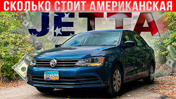 Сколько стоит Volkswagen Jetta из США - весь бюджет от покупки до регистрации