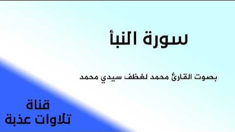 سورة النبأ بصوت القارئ محمد لغظف سيدي  محمد | تلاوات عذبة |