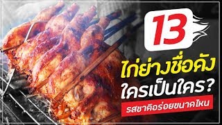 เปิดตำนาน 13 ไก่ย่างชื่อดังของไทย!