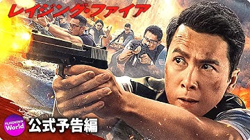 ドニー・イェン×ニコラス・ツェー主演！『レイジング・ファイア』本予告