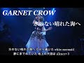 GARNET CROW 「水のない晴れた海へ」/君が聴くレクイエムの中