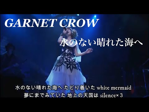GARNET CROW 「水のない晴れた海へ」/君が聴くレクイエムの中