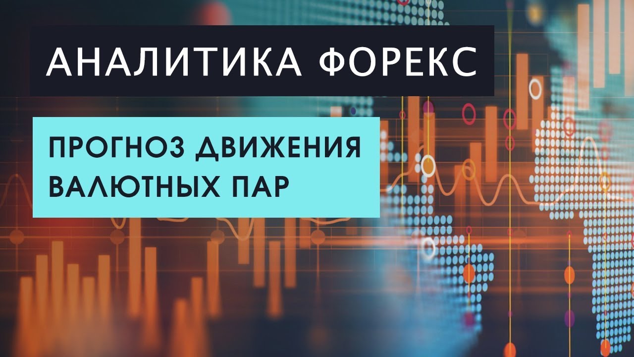 Прогноэ движения валють форекс курс евро на 2015 год
