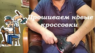 Прошивка новых кроссовок