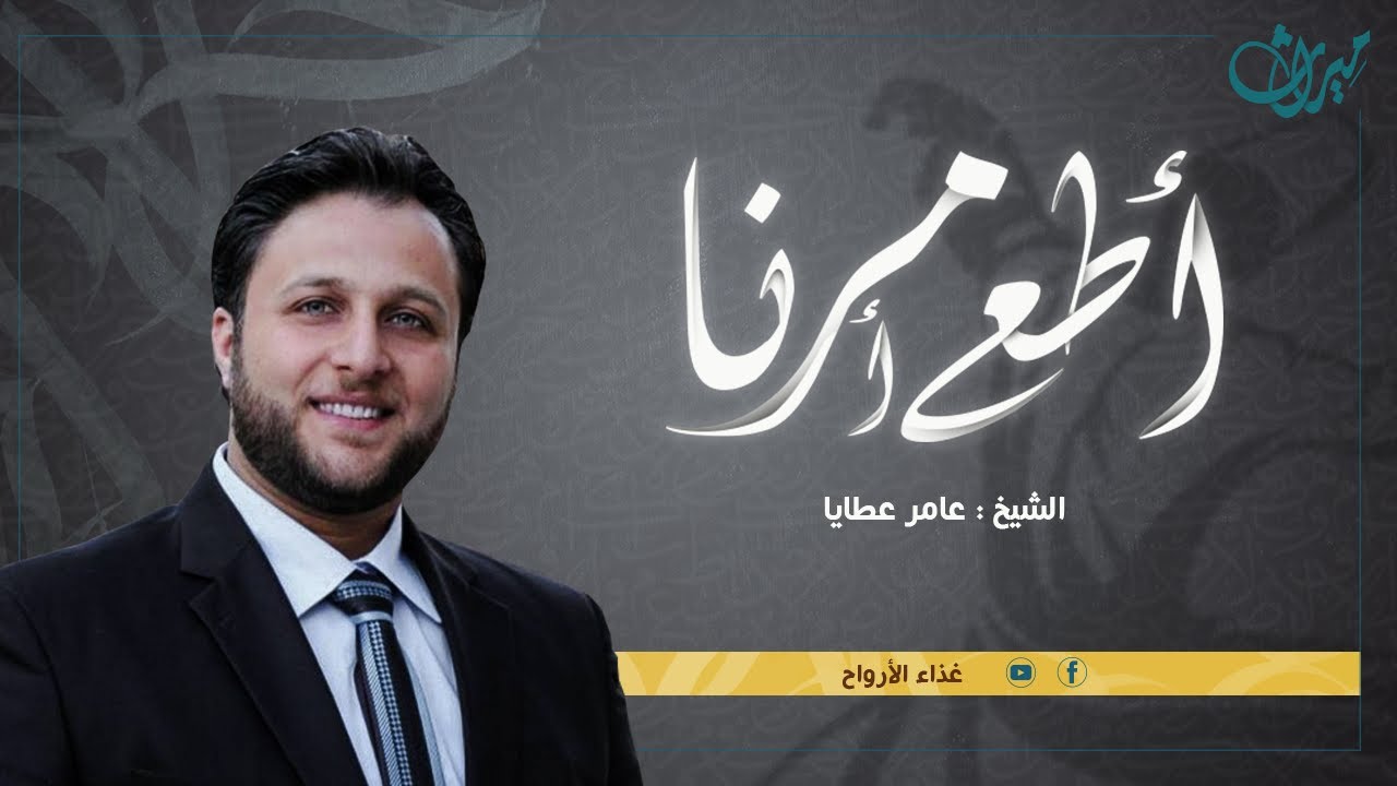 أنشودة أَطِعْ أَمُرِنًّا نَرْفَعُ لِأَجَلَّكَ حُجُبُنَا | أداء رائع من المتألق الشيخ عامر عطايا