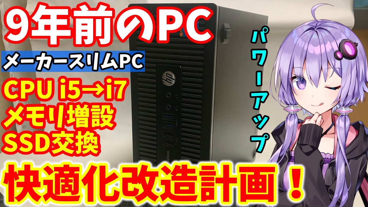 中古PC】タダで貰った中古スリムPCを改造して快適化する！！CPU交換