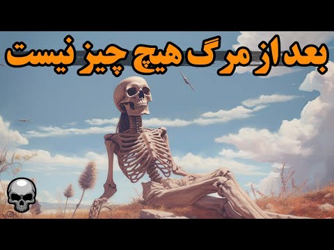 بعد از مرگ هیچ چیز نیست