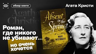 Агата Кристи. Роман, где никого не убивают. Но очень хочется ЛИТЕРАТУРА ПОД НАДЗОРОМ КАРАКУРА