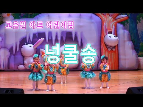 [재롱잔치] 4세 - 넝쿨송, 고은별아트어린이집