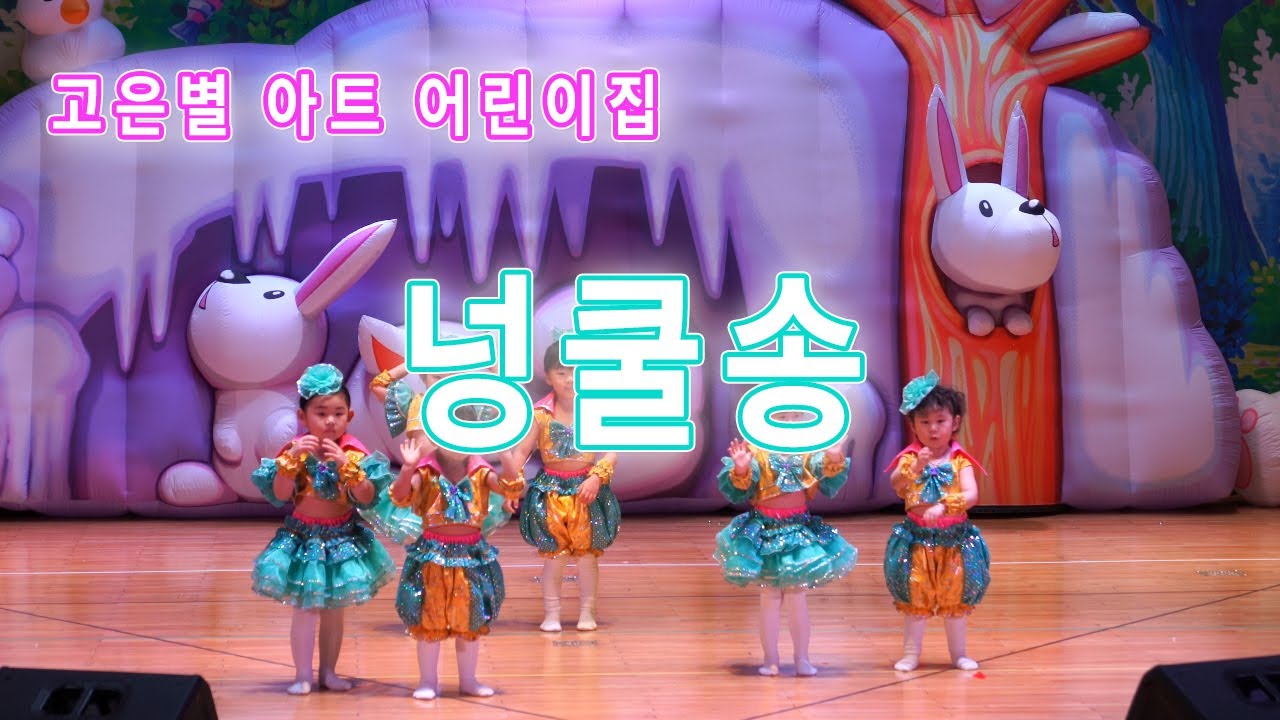 [재롱잔치] 4세 - 넝쿨송, 고은별아트어린이집