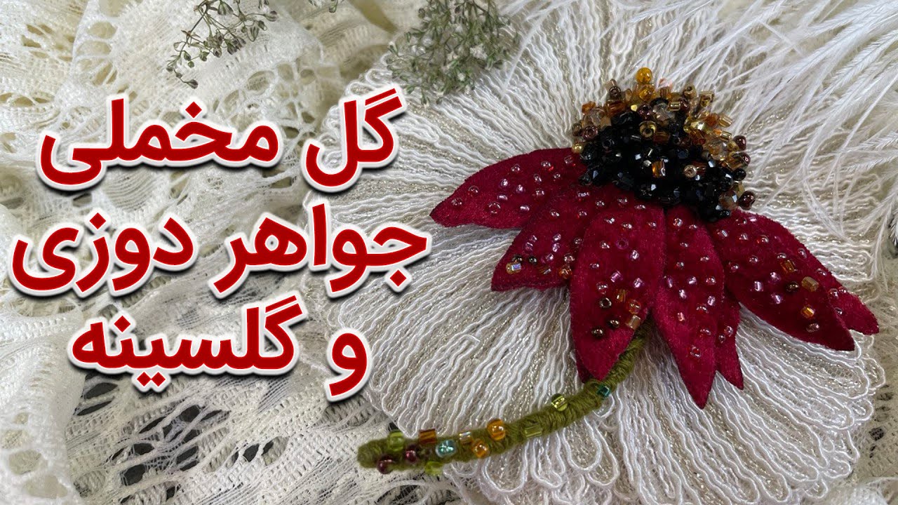 گل مخملی جواهر دوزی اپلیکه و گلسینه 🌹 Velvet flower with jeweled applique and brooch