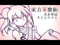 【東方茨歌仙】 茨木華扇②タイムラプス 【メイキング】