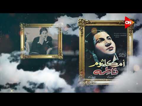 سيرة حب حافلة بالإبداع 50 عاما على رحيل أم كلثوم