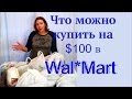 США: Что можно купить на $100 в WalMart? Что? Почем? Продукты питания из магазина Америки