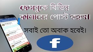 কিভাবে ফেসবুকের পোস্ট রঙ্গিন কালারে লিখবেন#how to post Facebook blue color status.