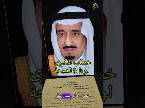 شكوى لوزارة الصحة بصياغة دقيقة