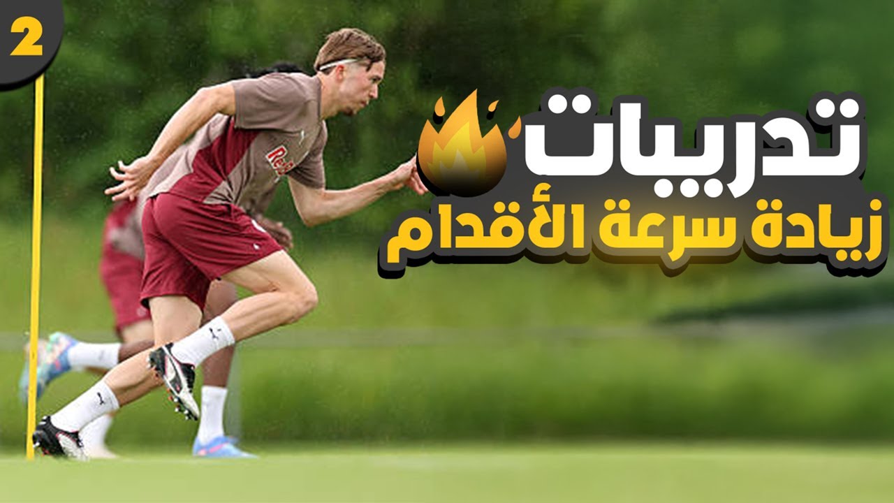 عايز تبقى أسرع في الملعب؟ 🏃‍♂️🔥 جرب التمارين دي في البيت | بدون معدات | الفديو الثاني ⚡