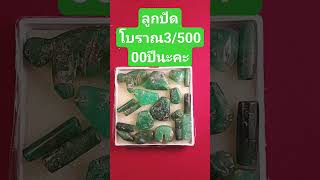 @หินพารวย  ลูกปัด3/5000ปี