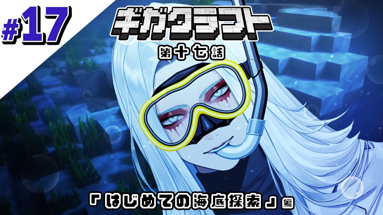 【#17】Dr.ギガのマイクラ生活『はじめての海底探索』編　#ギガクラフト