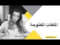 د سمية الناصر الملفات المفتوحة