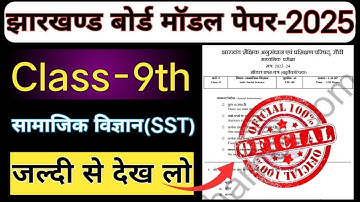 Jac board class 9 Social science model paper 2025 || Class 9  Social Science  model question 2025