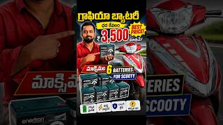 🔥 గ్రాఫిన్ బ్యాటరీ ధర కేవలం ₹3,500 | స్కూటీకి 6 బ్యాటరీలు!