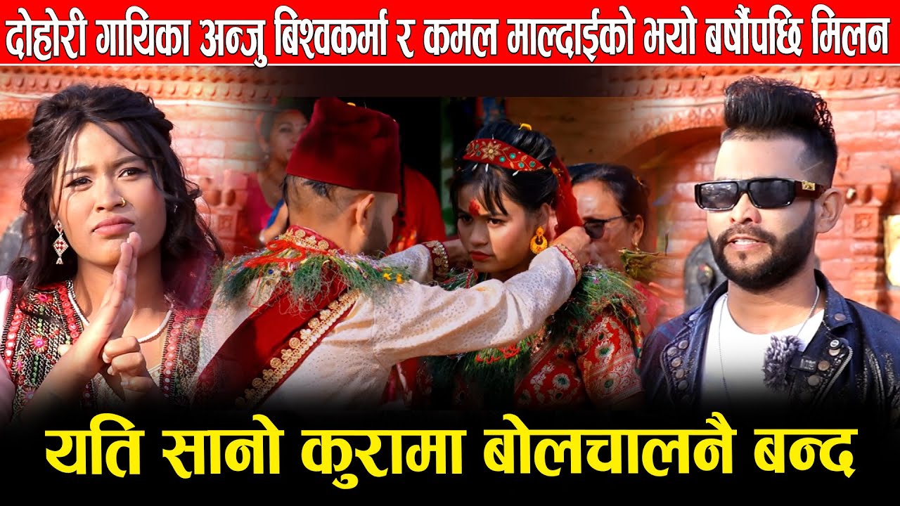 दोहोरी गायिका अन्जु बिश्वकर्मा र कमल  माल्दाईको भयो बर्षौपछि मिलन,यति सानो कुरामा बोलचालनै बन्द