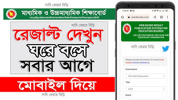 SSC Result 2022 Online [How To Check SSC Exam Result] All Education Board Bangladesh।এসএসসি রেজাল্ট