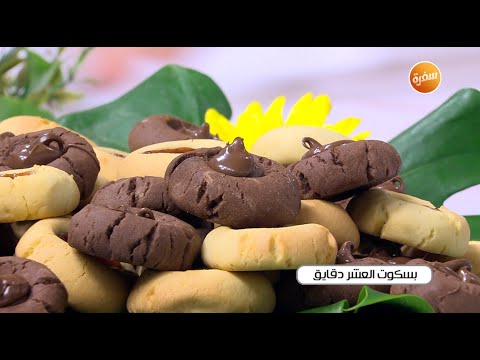 طريقة عمل بسكوت العشر دقائق