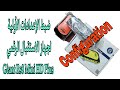 ضبط الإعدادات الأولية               لجهاز جيون                     خطوة بخطوة 