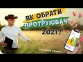 ЯК ОБРАТИ ПРОТРУЮВАЧ? КАЛЬКУЛЯТОР АГРОНОМА