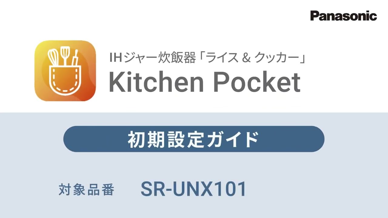KitchenPocket 初期設定ガイド（SR-UNX101）vol.2【パナソニック公式 